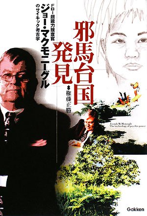 邪馬台国発見 Fbi超能力捜査官ジョー マクモニーグルのサイキック考古学 ムー スーパー ミステリー ブックス 権藤 正勝 本 通販 Amazon
