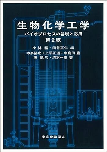生物化学工学 バイオプロセスの基礎と応用 第2版 猛 小林 正仁 田谷 本 通販 Amazon