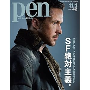 Pen (ペン) 2017年 11/1号 [映画・小説・マンガの名作から最新作まで SF絶対主義。] 雑誌 – 2017/10/16