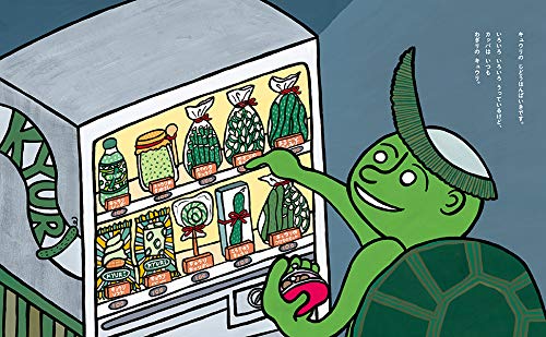 カッパも やっぱり キュウリでしょ 講談社の創作絵本 シゲタ サヤカ 本 通販 Amazon