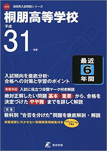 桐朋高等学校 平成31年度用 過去6年分収録 高校別入試問題シリーズa15 東京学参 編集部 本 通販 Amazon