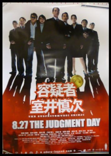 Amazon Co Jp 映画ポスター 容疑者 室井慎次 9人 君塚良一 柳葉敏郎 田中麗奈 哀川翔 柄本明 おもちゃ