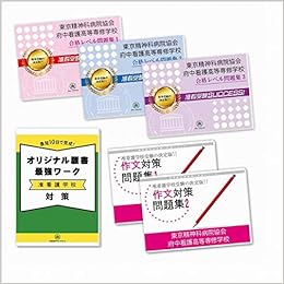 東京精神科病院協会府中看護高等専修学校合格セット問題集(5冊)＋願書最強ワーク 単行本 – 2020/2/24の表紙