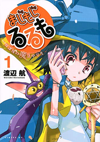 まじもじるるも 放課後の魔法中学生 1 シリウスkc 渡辺 航 本 通販 Amazon