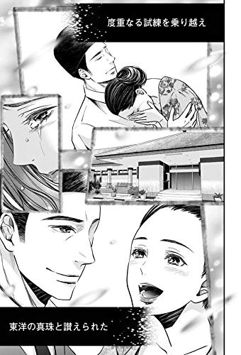 Amazon Fr 漫画版 選ばれる女におなりなさい デヴィ夫人の華麗で激動なる人生 Livres