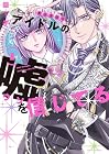 真田芽依はアイドルの嘘を信じてる 1巻 （蘭子）