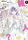 誰かいい人いませんか? 全3巻 （バラマツヒトミ）