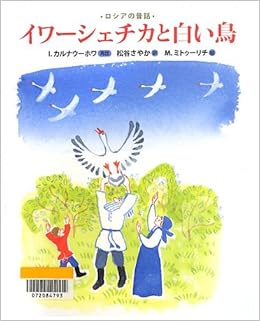 イワーシェチカと白い鳥 ランドセルブックス Irina Valerianovna Karnaukhova Mai Petrovich Miturich Sayaka Matsuya Amazon Com Books イワーシェチカと白い鳥 ランドセルブックス Irina Valerianovna Karnaukhova Mai Petrovich Miturich Sayaka Matsuya Amazon Com Books