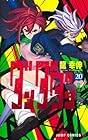 ダンダダン 第20巻