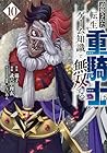 追放された転生重騎士はゲーム知識で無双する 第10巻