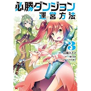 必勝ダンジョン運営方法（コミック） ： 3 (モンスターコミックス) [Kindle版]