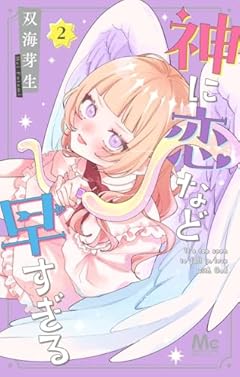 神に恋など早すぎるの最新刊