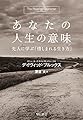 あなたの人生の意味――先人に学ぶ「惜しまれる生き方」