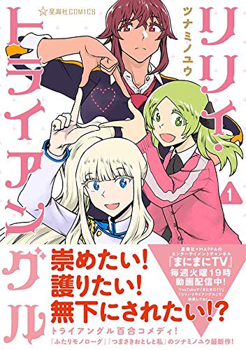 リリィ トライアングル 1 星海社comics ツナミノ ユウ 本 通販 Amazon
