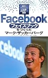 Facebookをつくったマーク・ザッカーバーグ (時代をきりひらくIT企業と創設者たち)