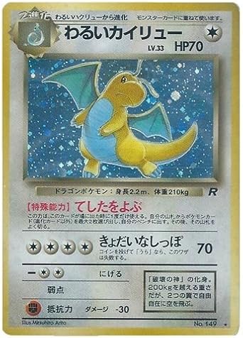 Amazon ポケモンカード 旧裏面 ロケット団 わるいカイリュー トレカ 通販