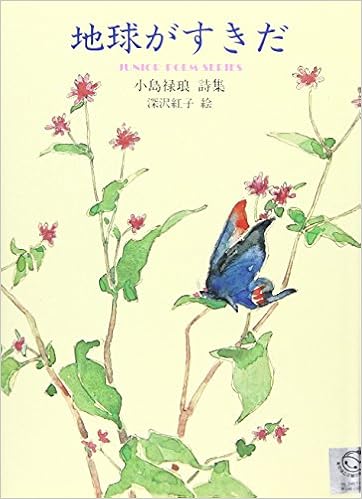 地球がすきだ 小島禄琅詩集 ジュニア ポエム双書 小島 禄琅 紅子 深沢 本 通販 Amazon