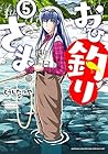 おひ釣りさま 第5巻