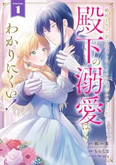婚約したら「君は何もしなくていい」と言われました 殿下の溺愛はわかりにくい!の最新刊