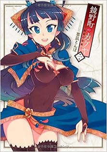 鏡野町のカグヤ～約束の祭姫～ 第01巻 [Kagaminomachi no Kaguya～Yakusoku no Matsurihime～ vol 01]