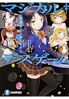 マジカル・デスゲーム 2