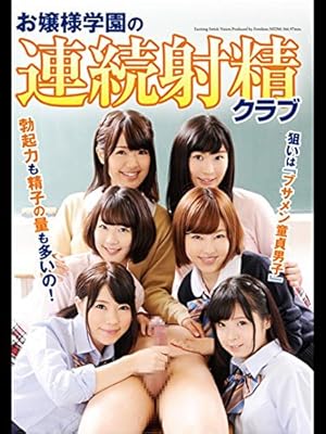 Amazon Co Jp お嬢様学園の連続射精クラブを観る Prime Video