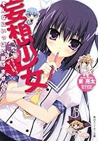 妄想少女（が～る） そんなにいっぱい脱げません！？
