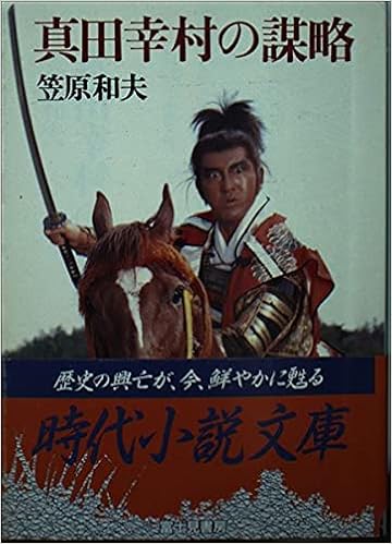 真田幸村の謀略 時代小説文庫 111 笠原 和夫 本 通販 Amazon