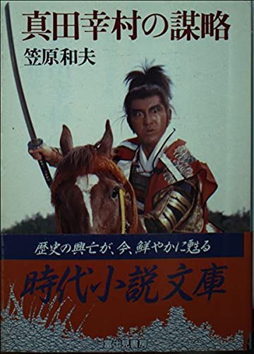 Amazon Co Jp 真田幸村の謀略 時代小説文庫 111 笠原 和夫 Japanese Books Amazon Co Jp 真田幸村の謀略 時代小説文庫 111 笠原 和夫 Japanese Books