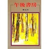 Paperback Afternoon study (Traditional Chinese Edition) Book