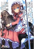 雨の日のアイリス