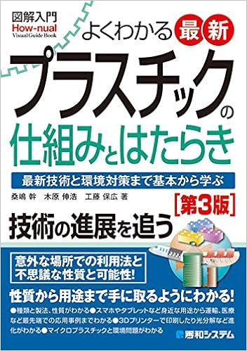 図解入門 よくわかる最新プラスチックの仕組みとはたらき 第3版 幹 桑嶋 伸浩 木原 保広 工藤 本 通販 Amazon