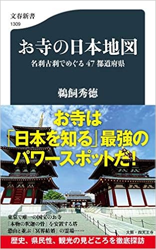 お寺の日本地図 名刹古刹でめぐる47都道府県 文春新書 1309 鵜飼 秀徳 本 通販 Amazon