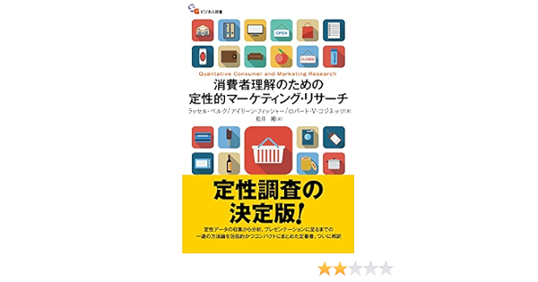 Amazon Com 消費者理解のための定性的マーケティング リサーチ 碩学ビジネス双書 碩学舎 Japanese Edition Ebook ラッセル ベルク アイリーン フィッシャー ロバート コジネッツ 松井 剛 Kindle Store