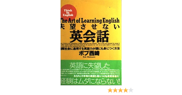 失望させない英会話 国際社会に通用する英語力が誰でも身につく方法 Amazon Es Libros