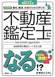 不動産鑑定士になる!? (How nual資格がとれる)