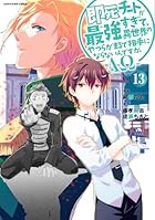 即死チートが最強すぎて、異世界のやつらがまるで相手にならないんですが。 -ΑΩ- 第13巻