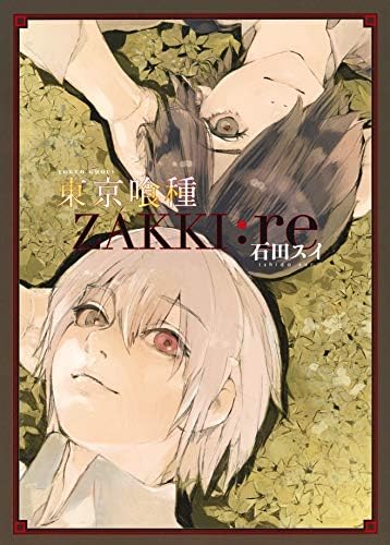 東京喰種トーキョーグール[zakki:re] (愛蔵版コミックス)
