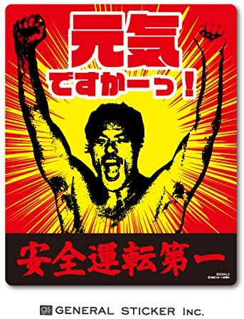 Amazon アントニオ猪木x東スポ 車用ステッカー 安全運転第一 闘魂 記念 猪木ジャパン プロレス お守り 表示 ライセンス商品 In053 Gs 公式グッズ ステッカー デカール 車 バイク