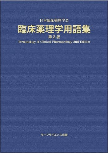 臨床薬理学用語集 第2版 日本臨床薬理学会用語委員会 本 通販 Amazon