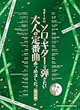 ギター・ソロ ソロ・ギターで弾きたい大人の定番曲あつめました。[保存版]