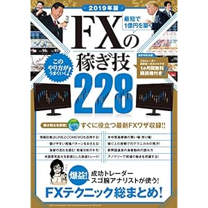2019年版 最短で1億円を築く FXの稼ぎ技 [Kindle版]