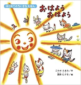 おはよう おはよう はじめてのちいさなえほん ヒデ子 長野 たまみ こわせ 本 通販 Amazon おはよう おはよう はじめてのちいさなえほん ヒデ子 長野 たまみ こわせ 本 通販 Amazon