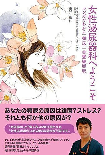 女性泌尿器科へようこそ マンガでわかる 頻尿 骨盤臓器脱 奥井 識仁 本 通販 Amazon