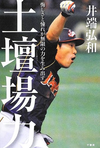 土壇場力 井端 弘和 本 通販 Amazon