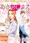 あさめしまえ 第4巻
