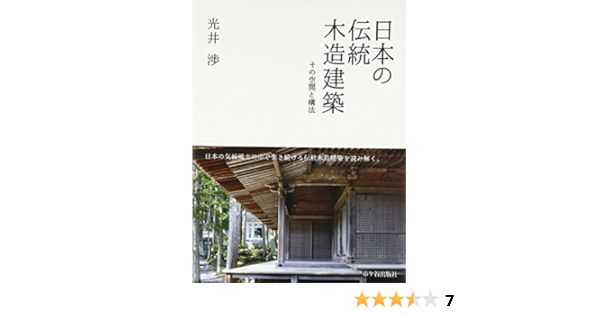 日本の伝統木造建築 その空間と構法 Amazon Com Books