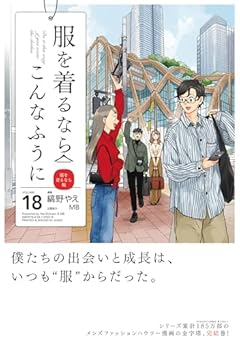 服を着るならこんなふうにの最新刊