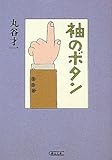 袖のボタン (朝日文庫)