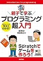 親子で学ぶ プログラミング超入門 ~Scratchでゲームを作ろう!